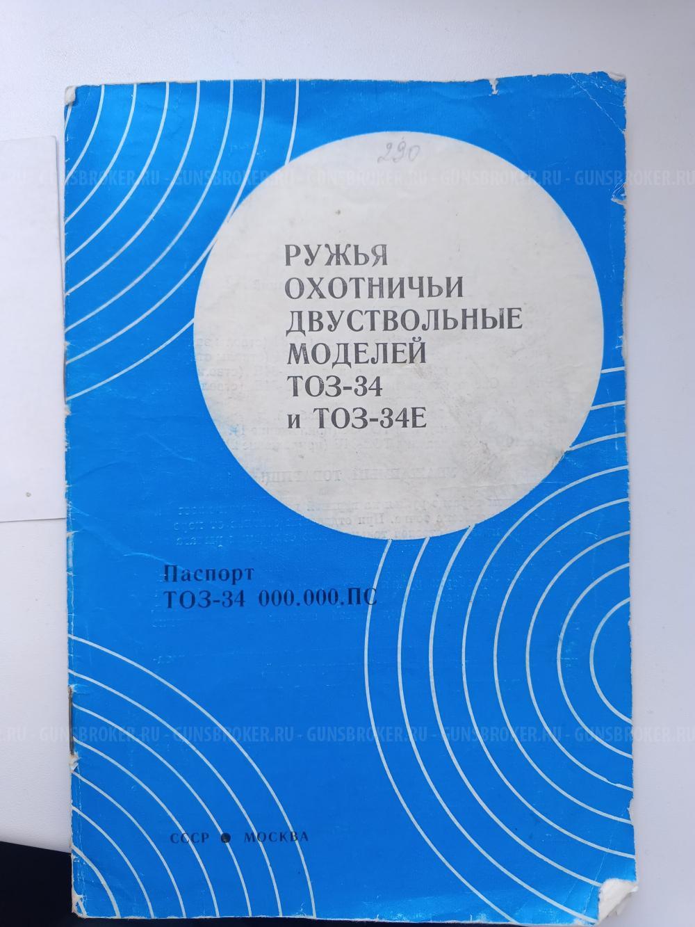 ТОЗ 34Р