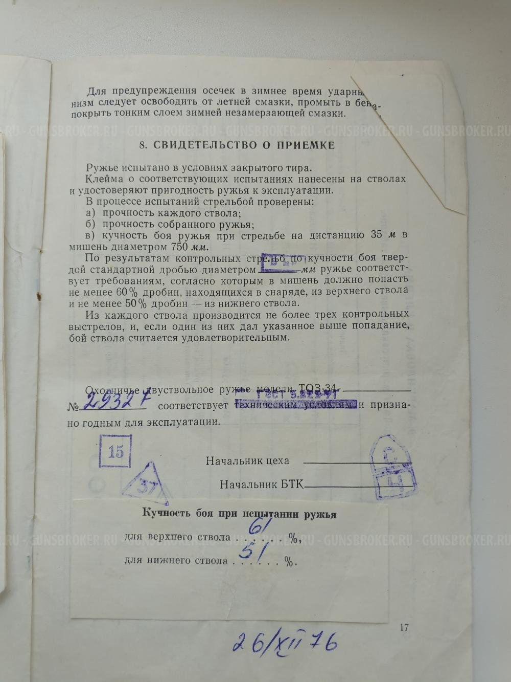 ТОЗ 34Р