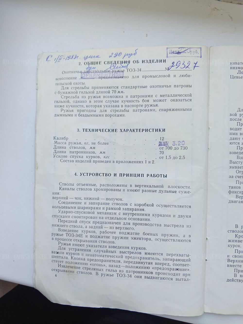 ТОЗ 34Р