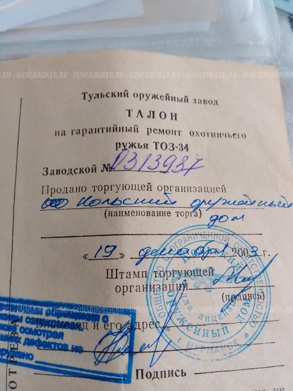 ТОЗ 34Р 