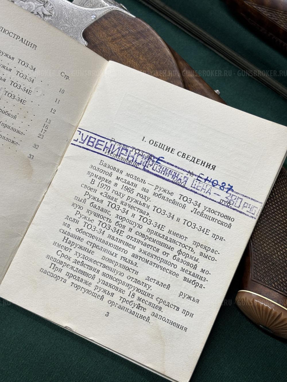 ТОЗ-34 Сувенирное 1971г.