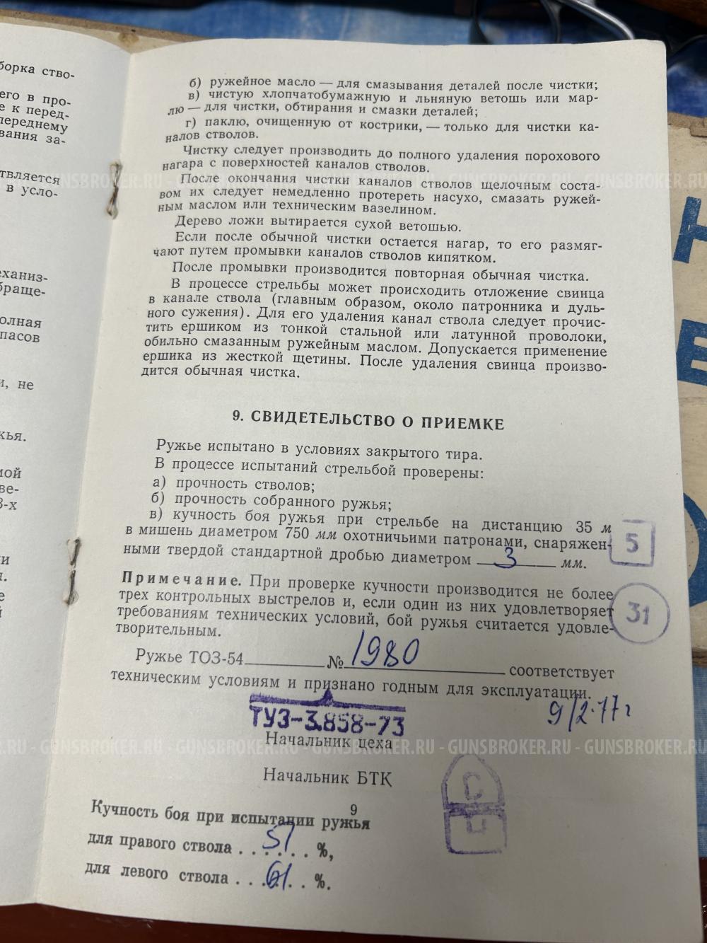 Тоз 54 