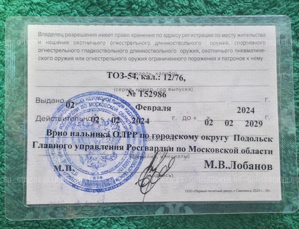 ТОЗ 54