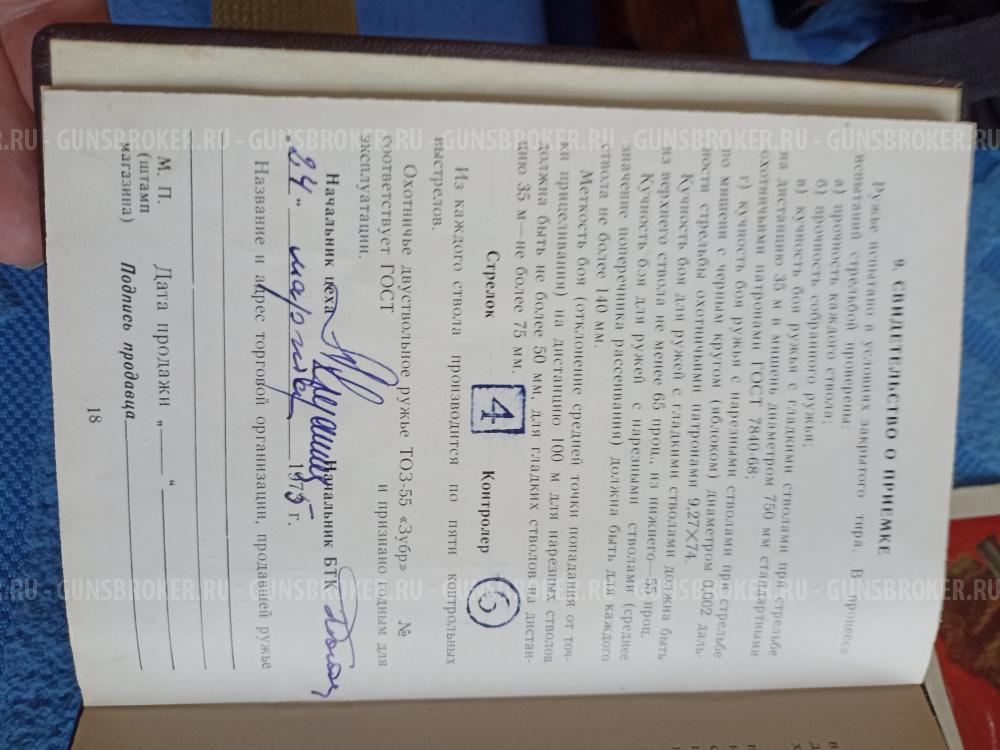 ТОЗ-55-2 ЗУБР, калибр  9Х53,  12/70,  1975 года