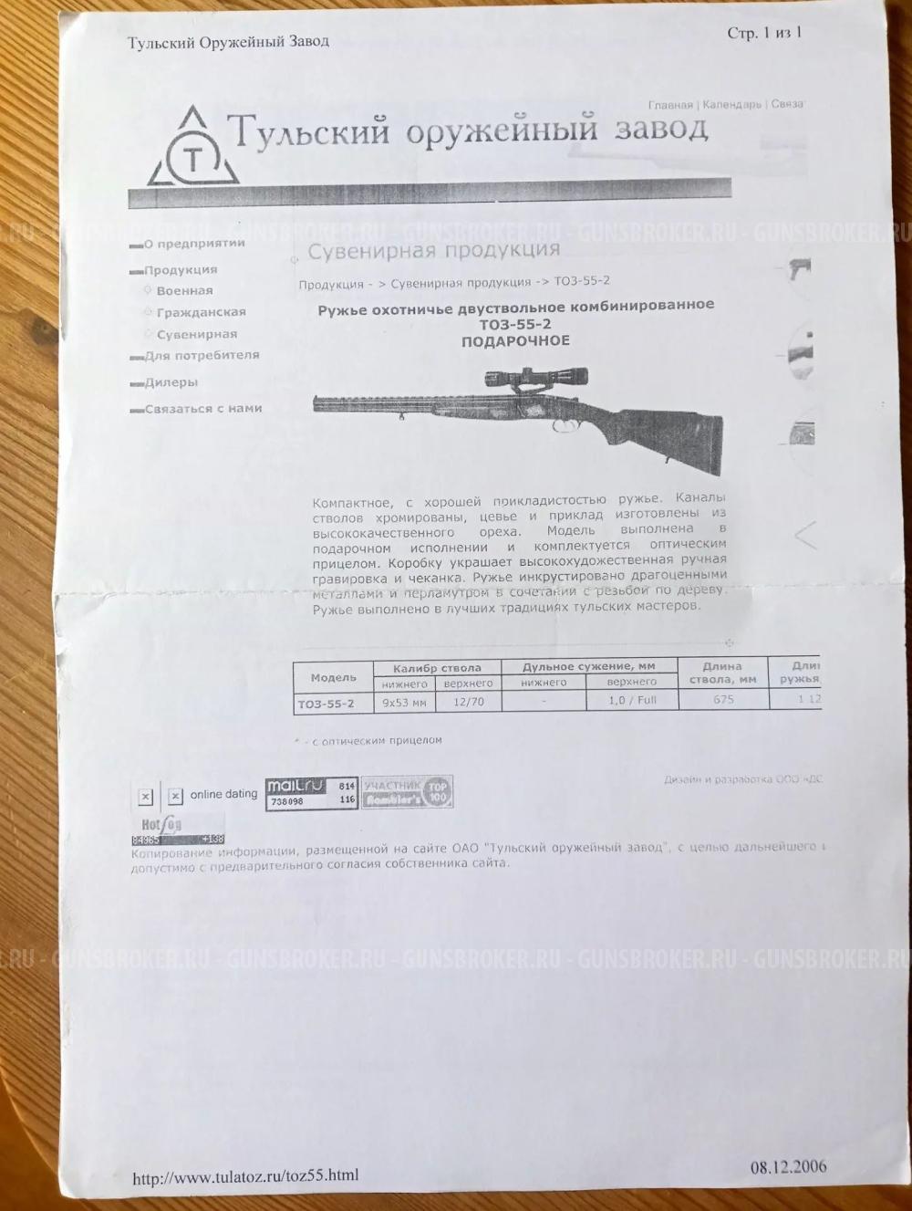 Тоз 55 зубр 12х70-12х70 9,3х54-9,3х54