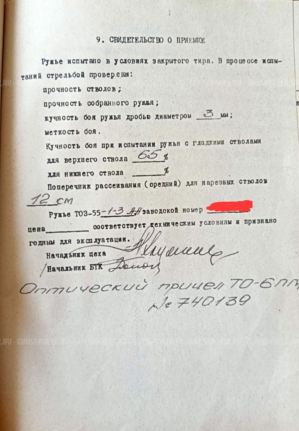 Тоз 55 зубр 12х70-12х70 9,3х54-9,3х54