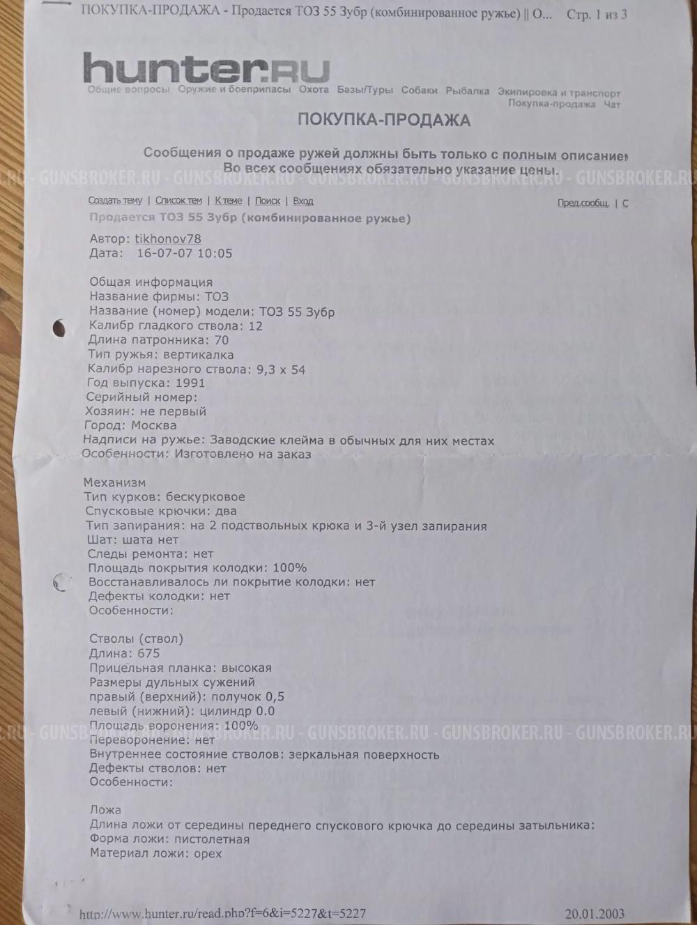 Тоз 55 зубр 12х70-12х70 9,3х54-9,3х54