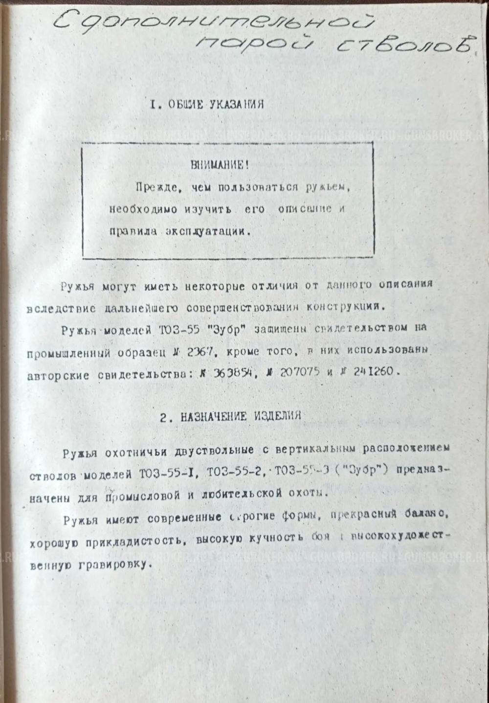 Тоз 55 зубр 12х70-12х70 9,3х54-9,3х54
