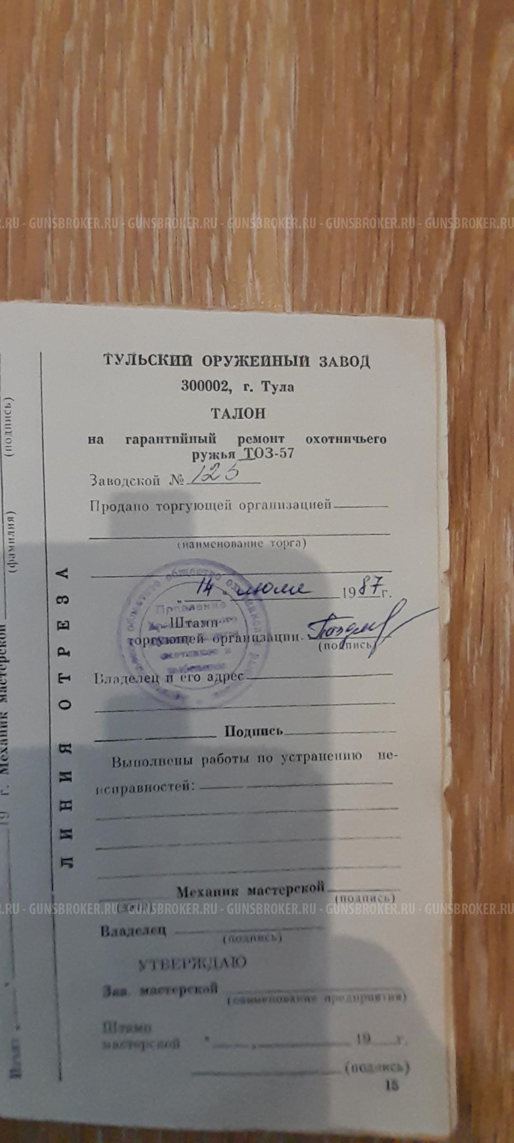 ТОЗ-57К-1С