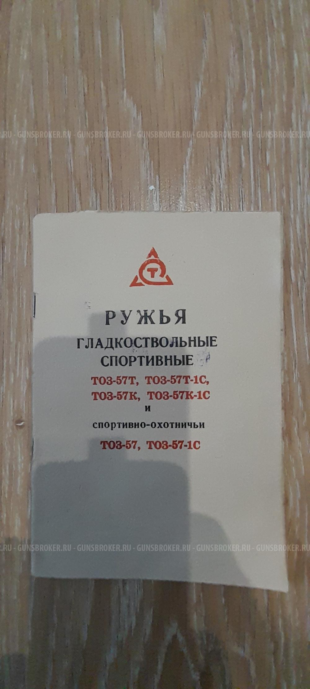 ТОЗ-57К-1С