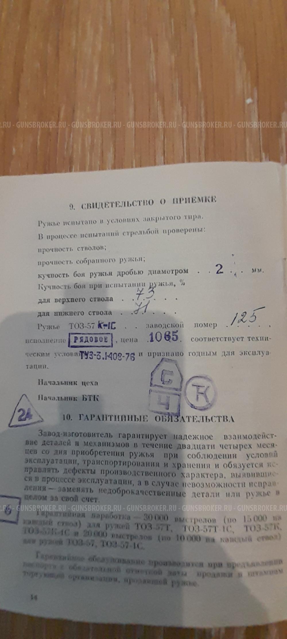 ТОЗ-57К-1С