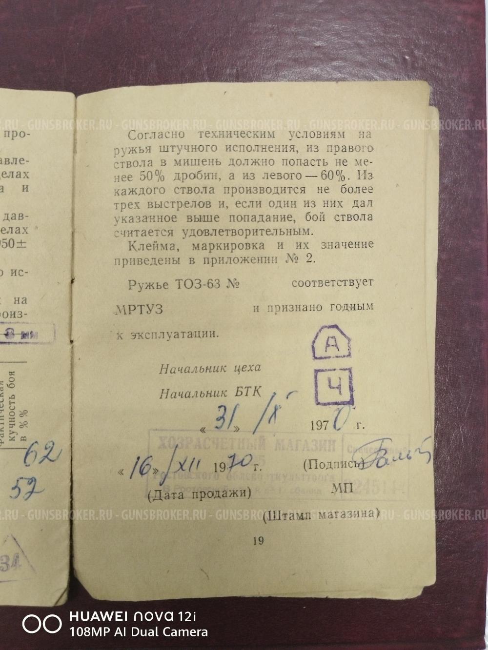Тоз 63, 1970год, курковка, 16кал.