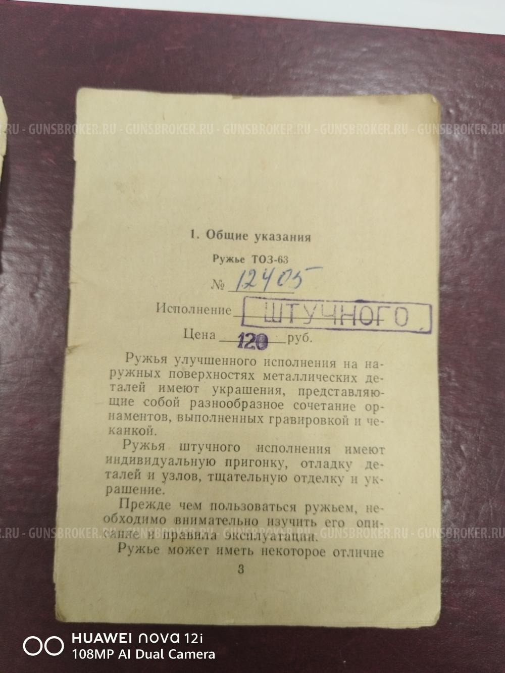 Тоз 63, 1970год, курковка, 16кал.