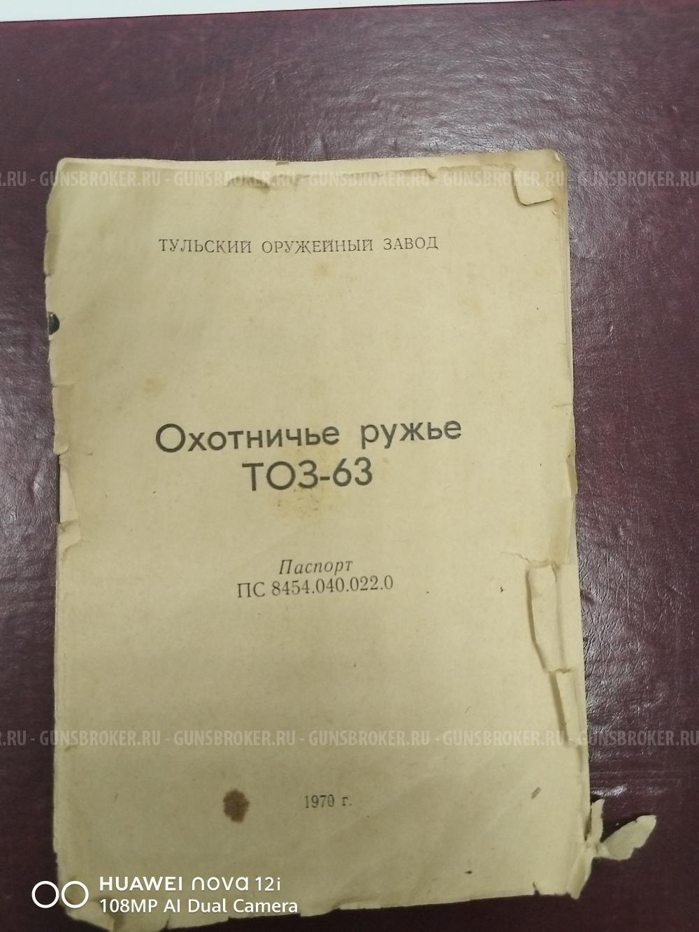 Тоз 63, 1970год, курковка, 16кал.
