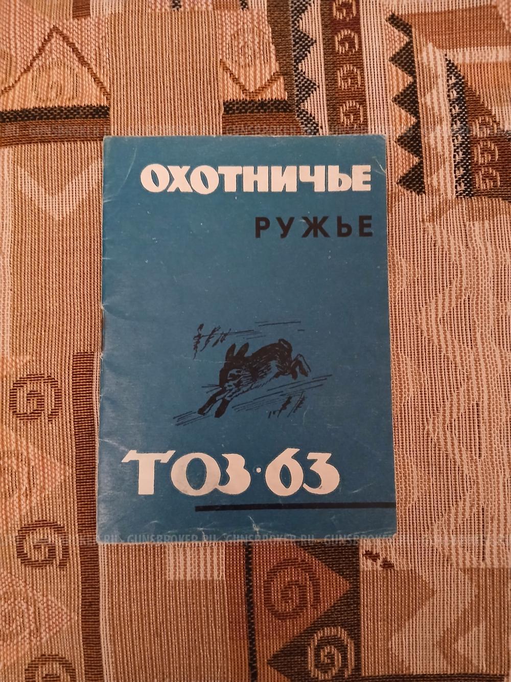 ТОЗ-63