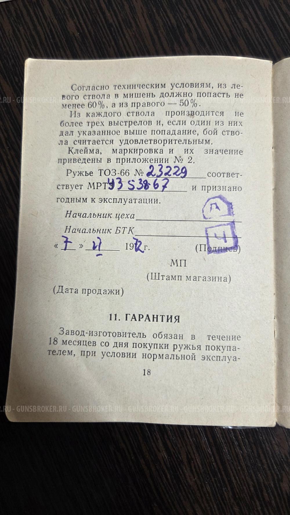 ТОЗ-66
