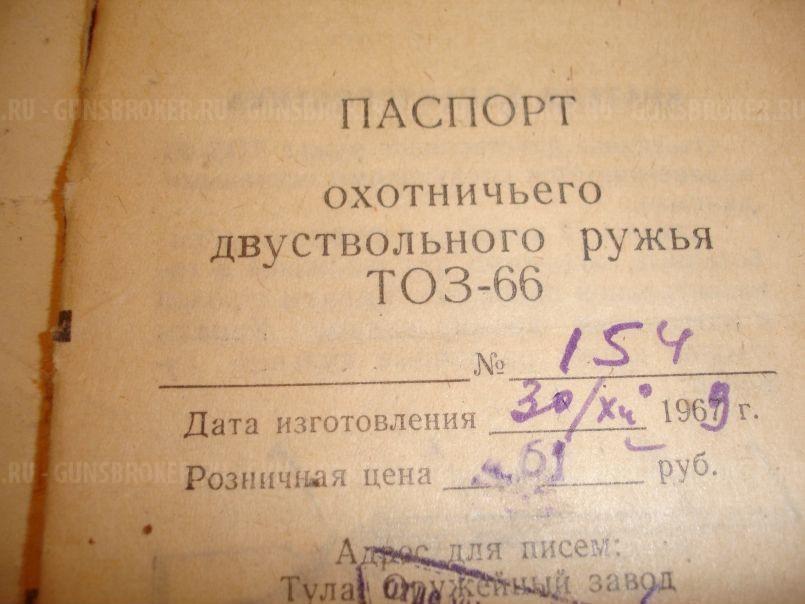 ТОЗ 66