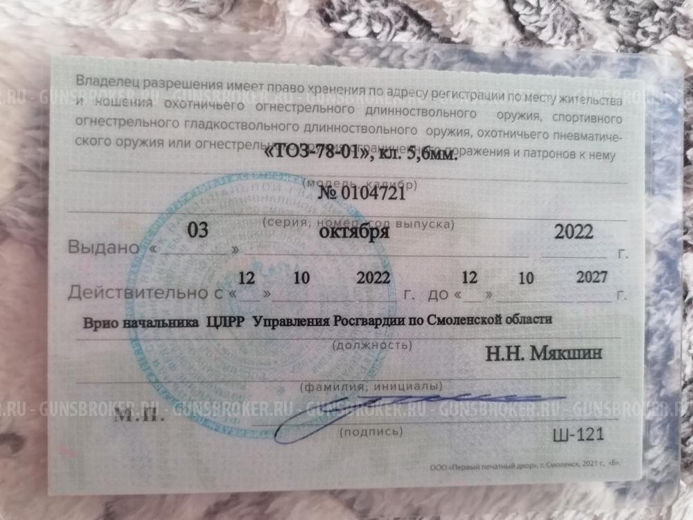 Тоз 78 01 (5,6мм)