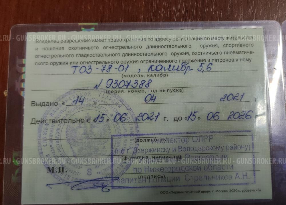 ТОЗ-78-01 калибр 5.6 с оптикой