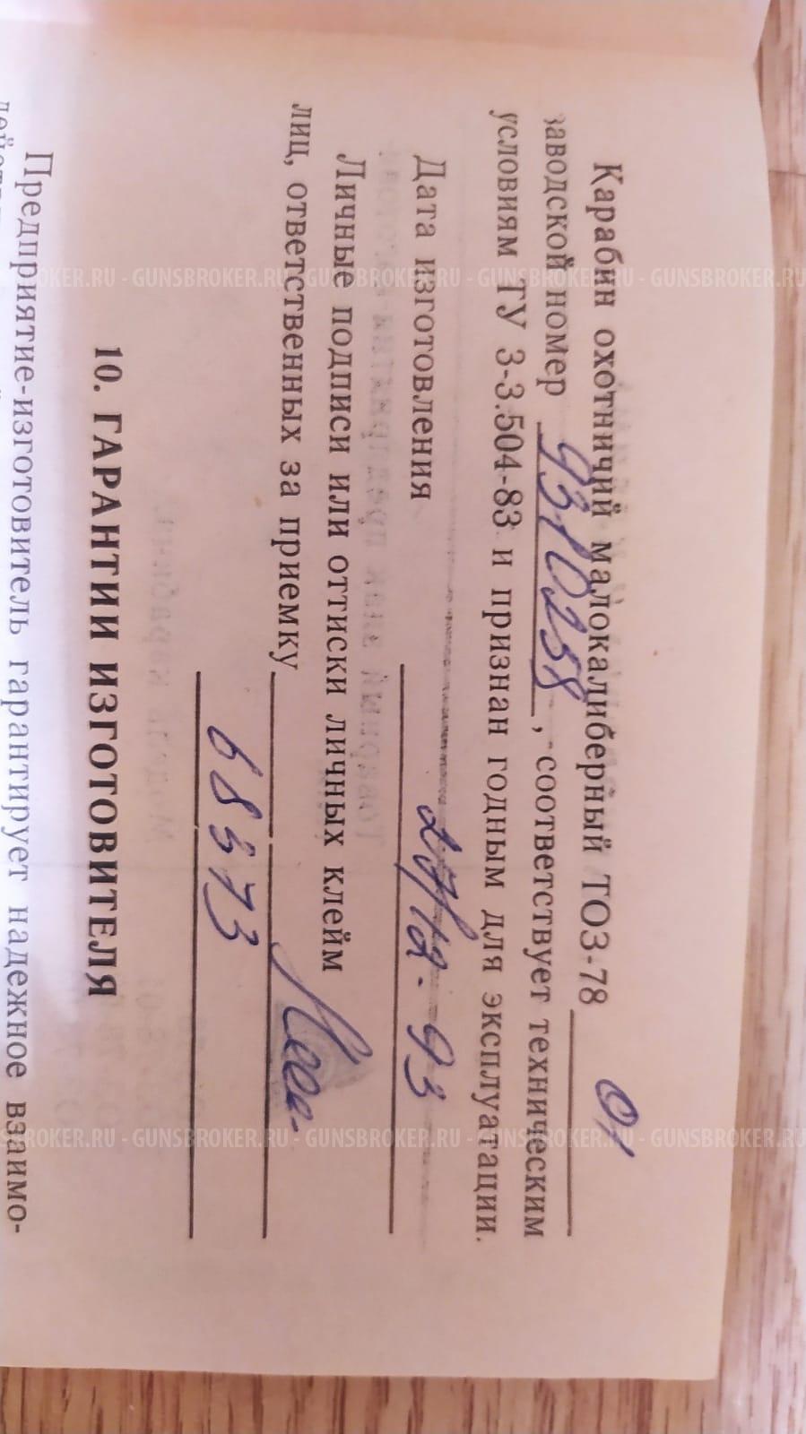 ТОЗ-78-01 (мелкашка)