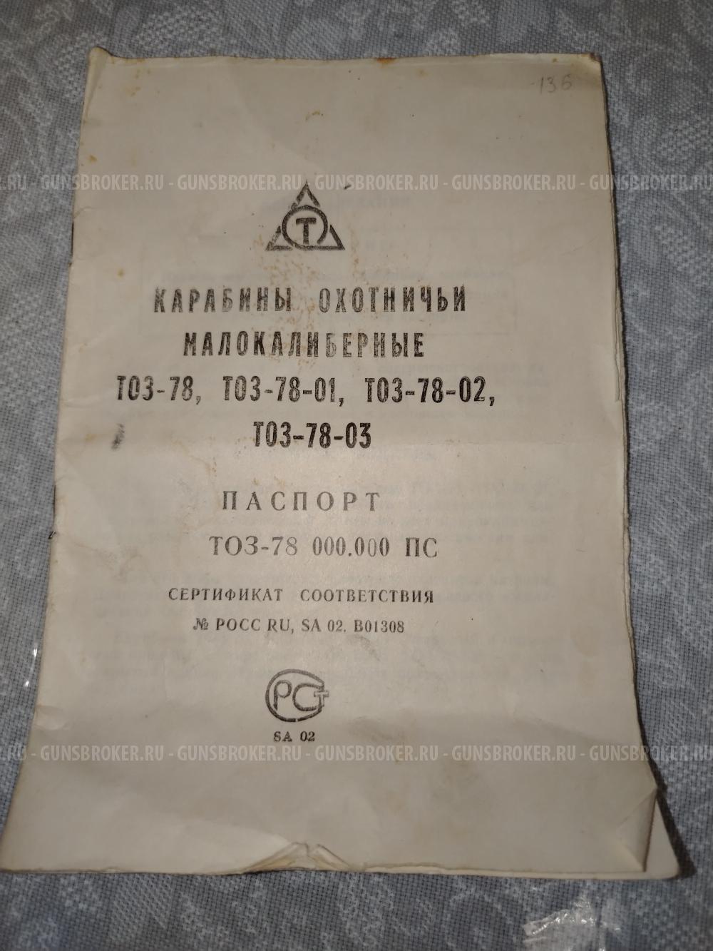 ТОЗ 78 01 (Мелкашка)