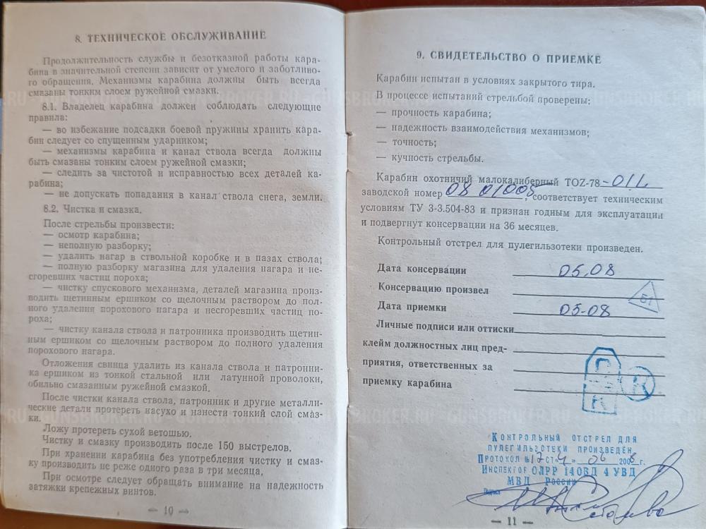  ТОЗ 78-01Л . 5.6 мм , 2008 г/в