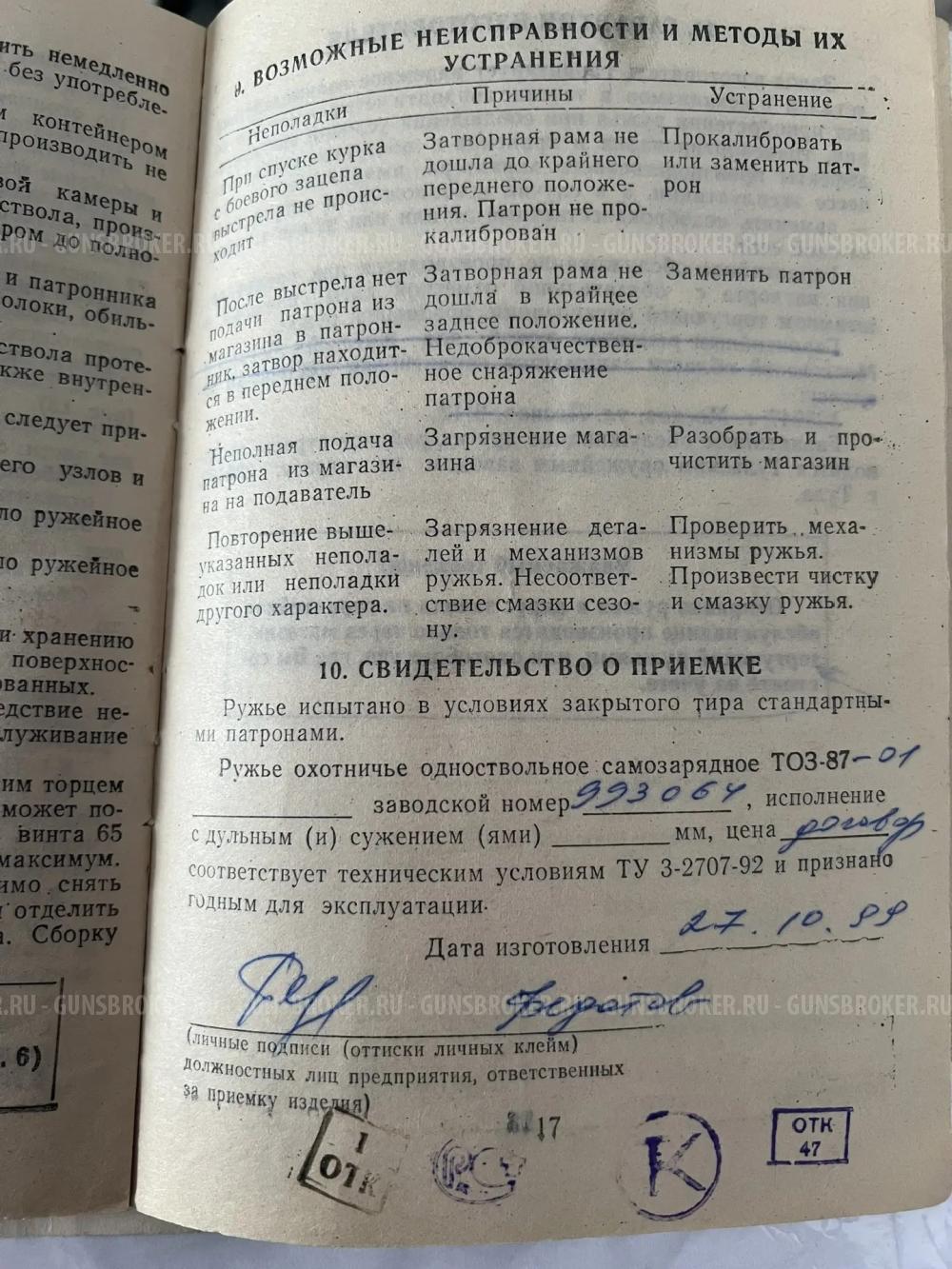 ТОЗ 87-01