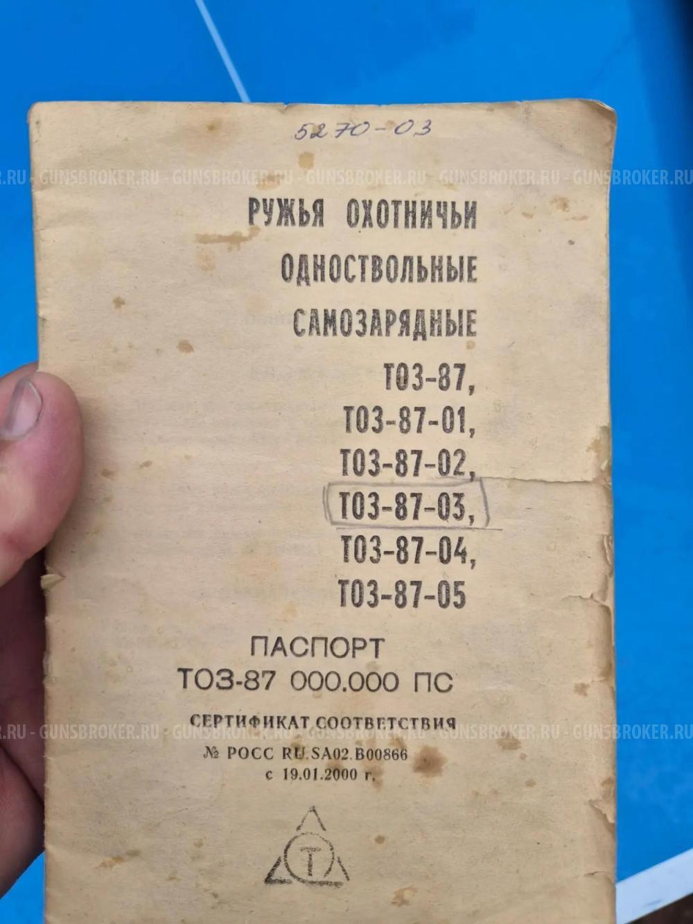 ТОЗ 87-03