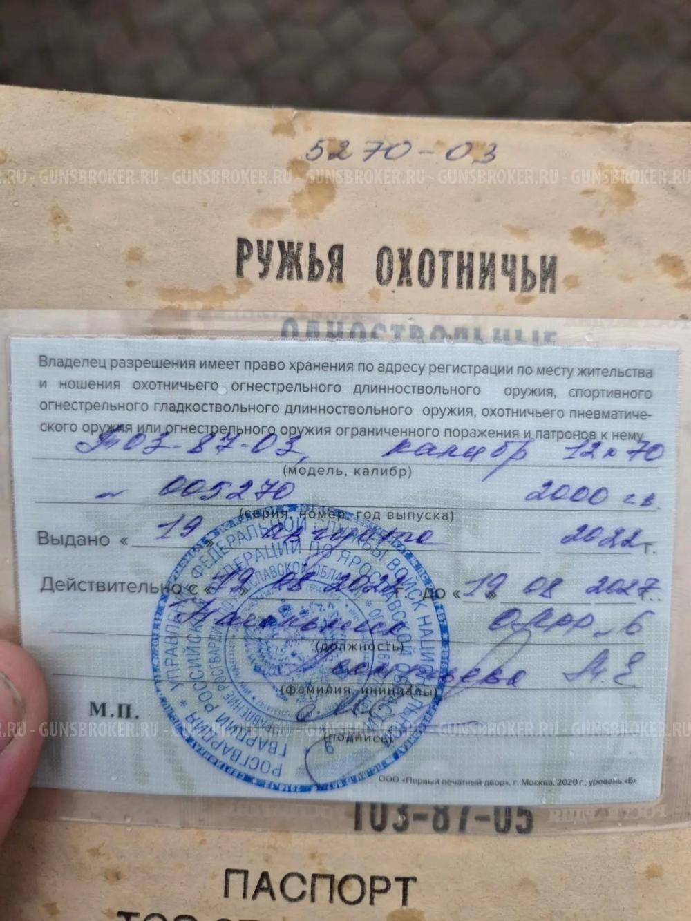 ТОЗ 87-03
