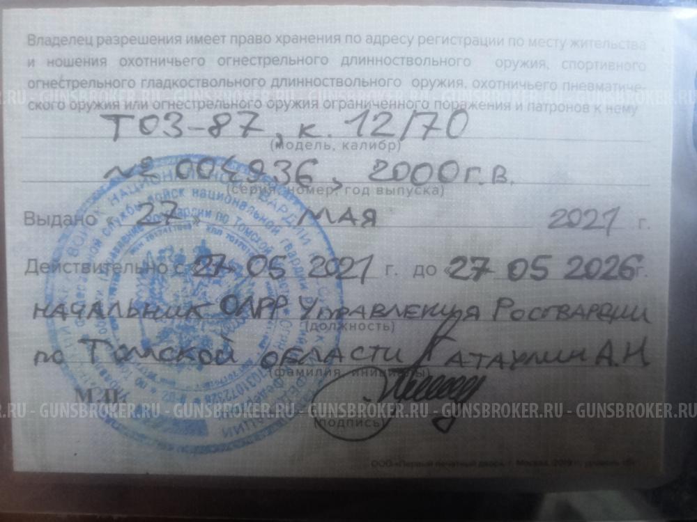 Тоз 87