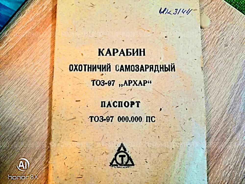 ТОЗ-97 АРХАР 7.62х39 (Резерв до 07.02.2026 г.)