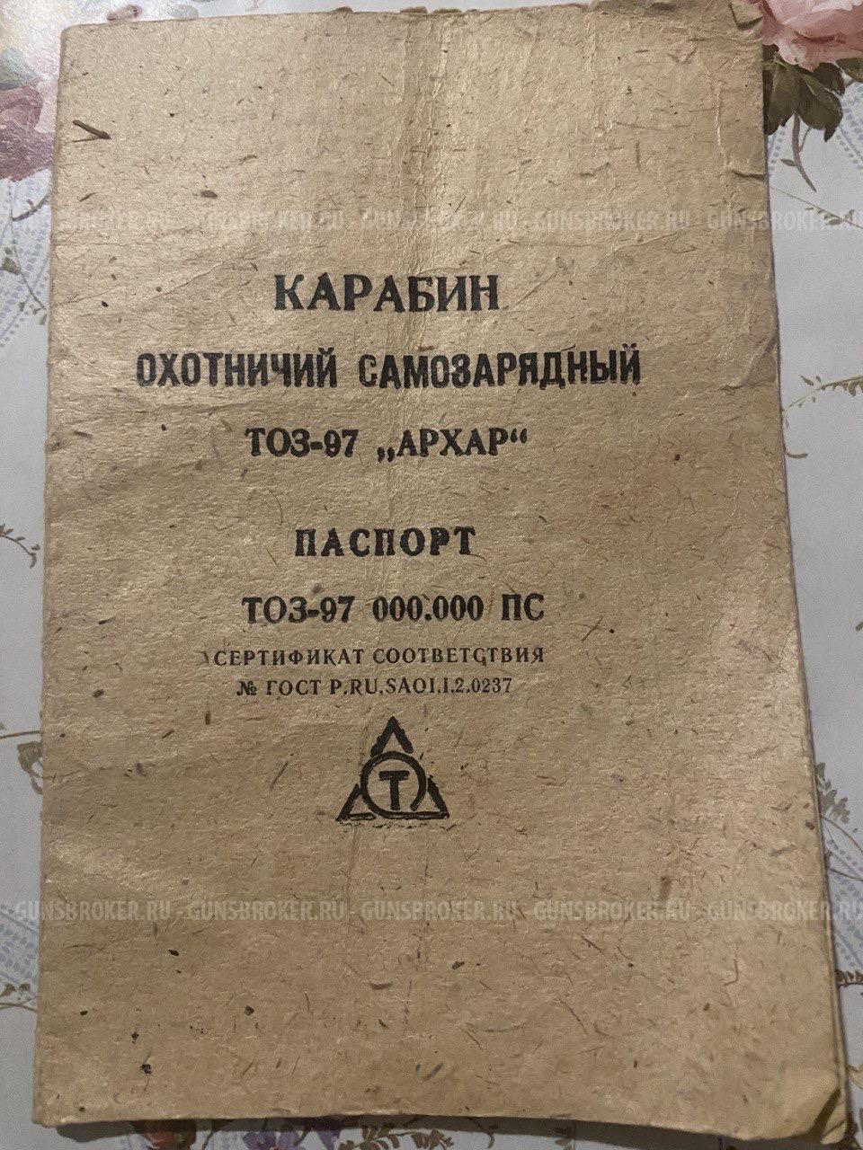 Тоз-97 «АРХАР»