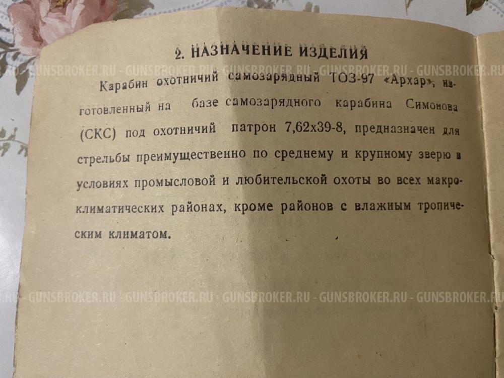 Тоз-97 «АРХАР»