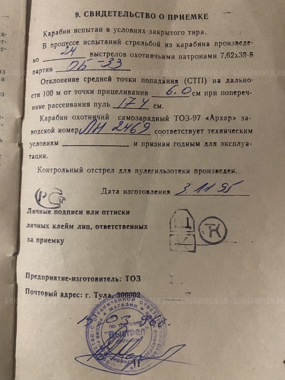 Тоз-97 «АРХАР»