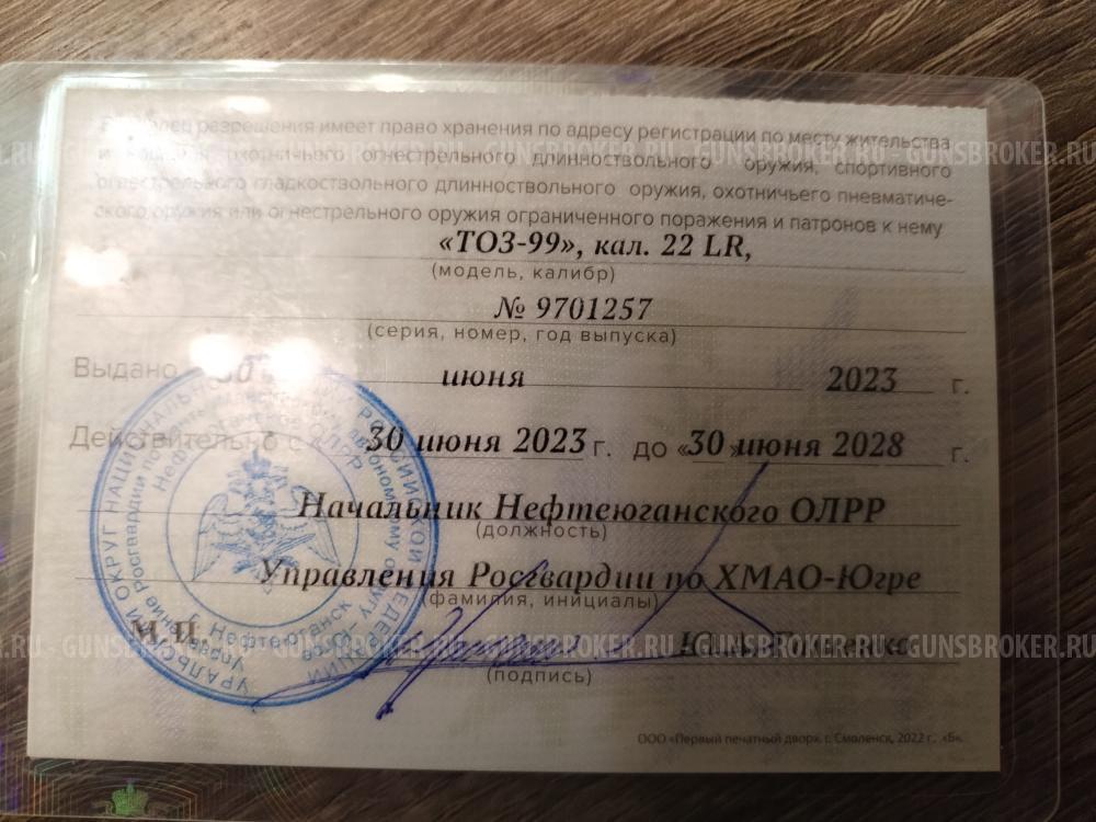 Тоз 99