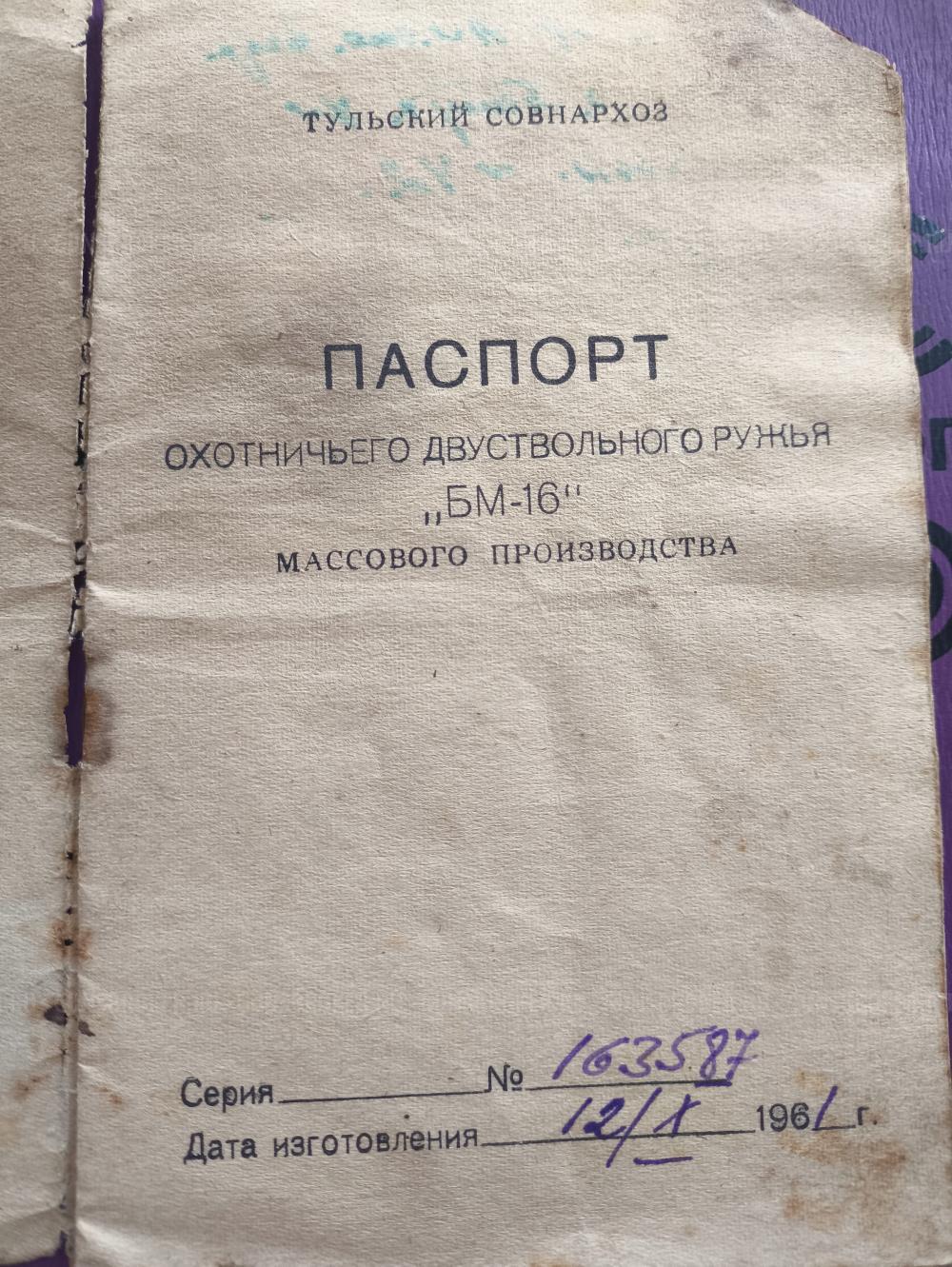 ТОЗ-БМ 16 калибр