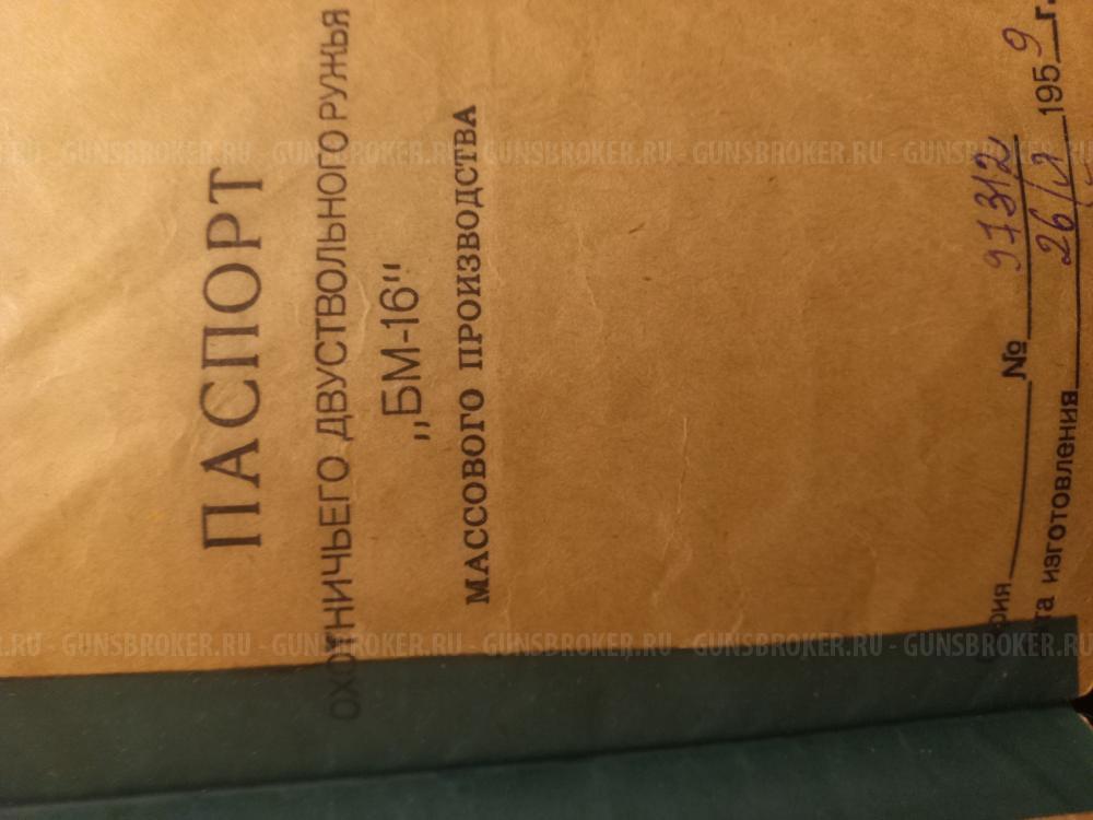 ТОЗ БМ 16кал.