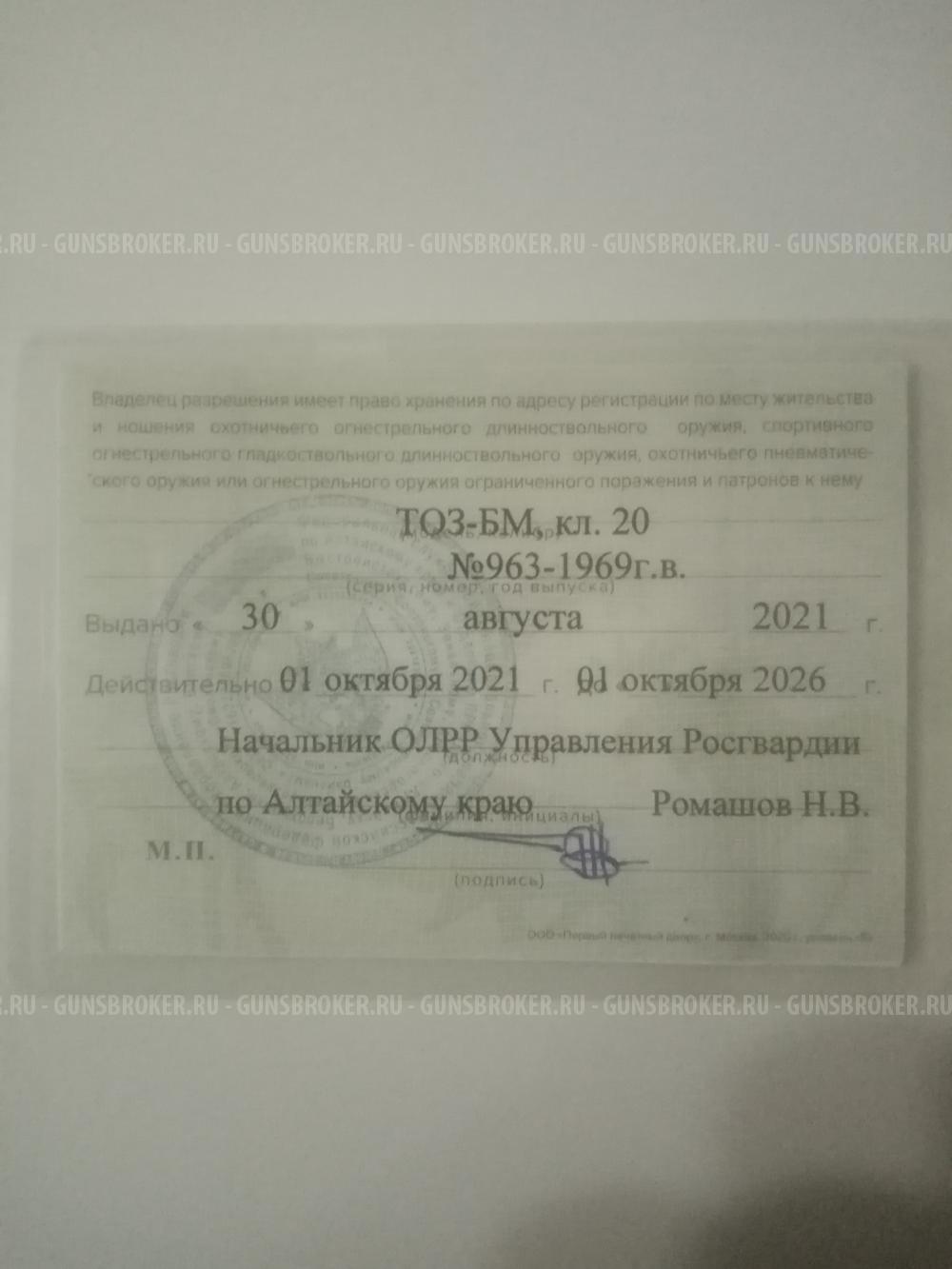 ТОЗ-БМ, кл.20 