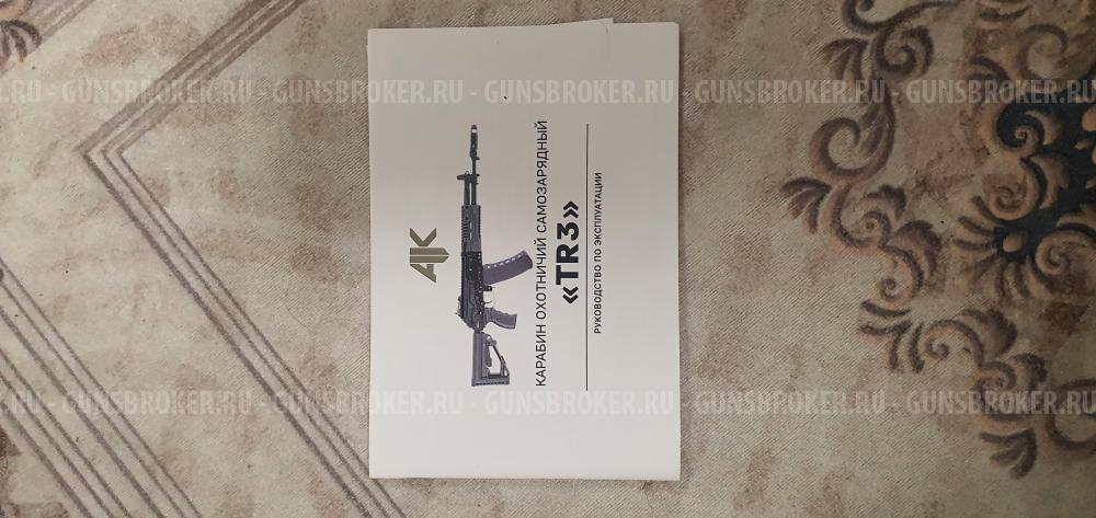 tr3 5,45×39 юбилейный