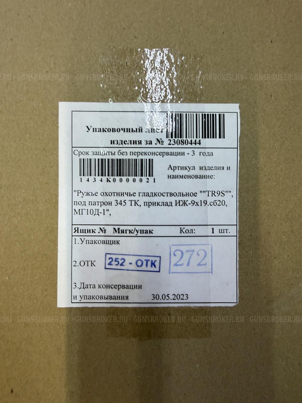 TR9S кал.345ТК