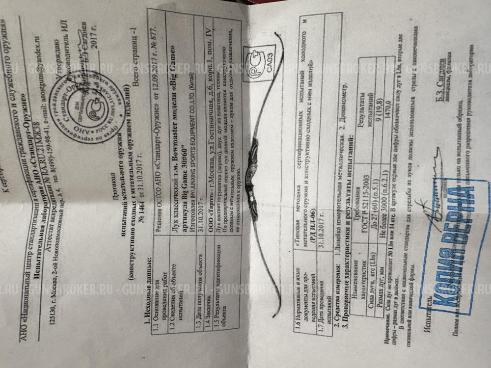 Традиционный лук Bowmaster Big Game 60" для левши