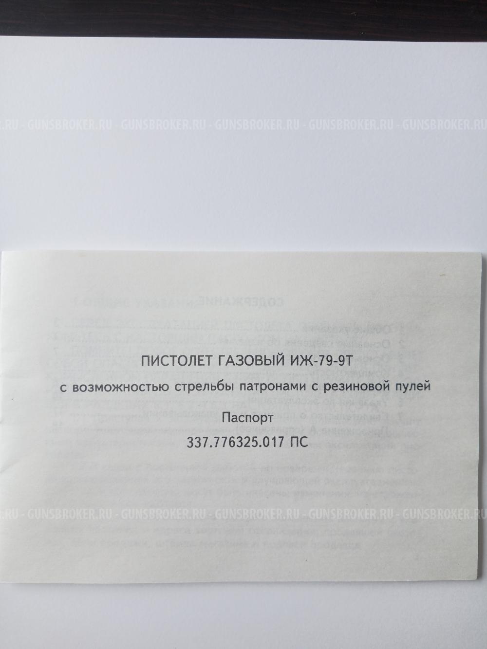 травмат Макарыч ИЖ-79-9Т