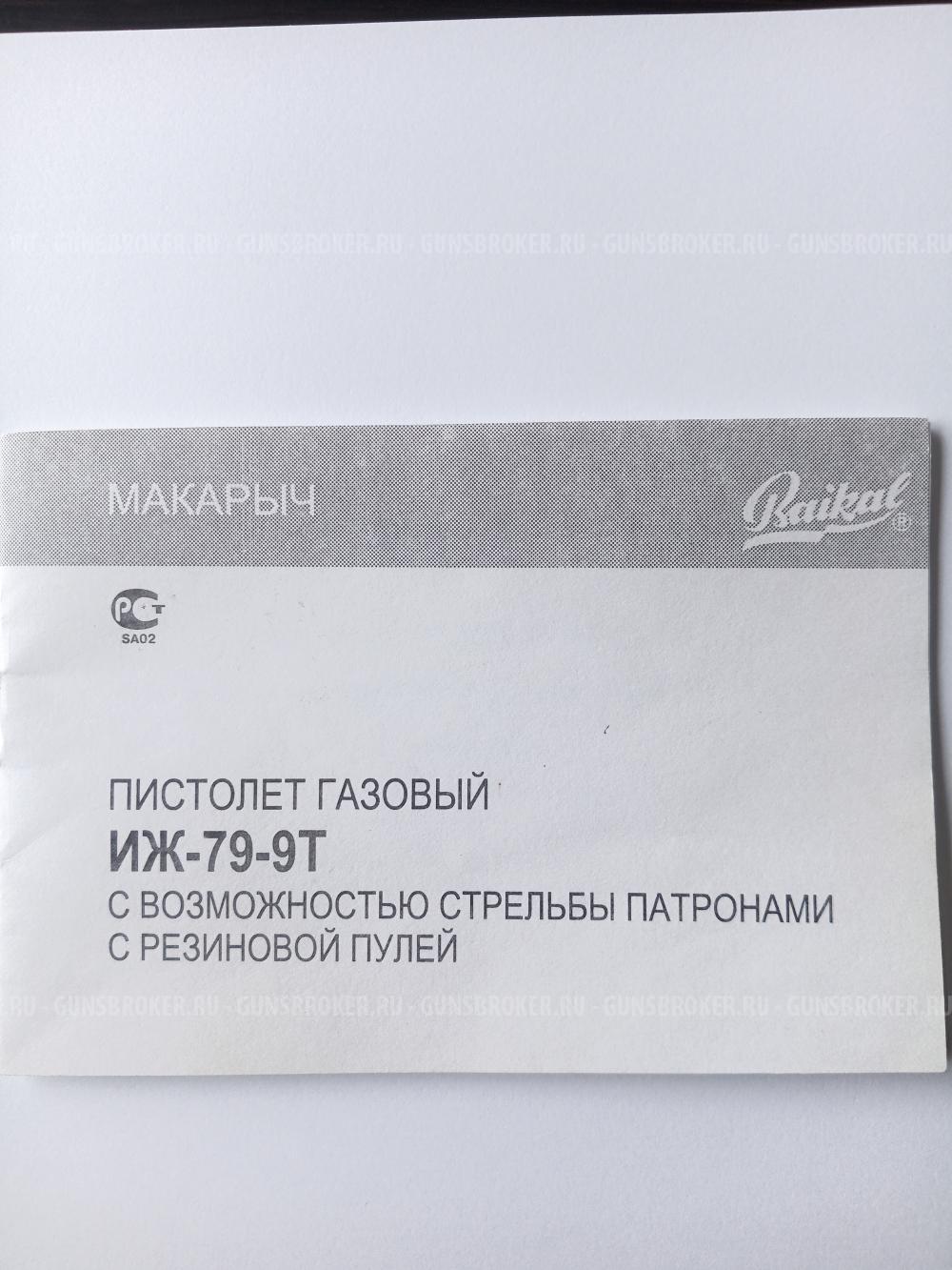 травмат Макарыч ИЖ-79-9Т