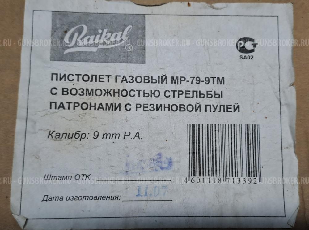 Травмат МР 79-9 ТМ
