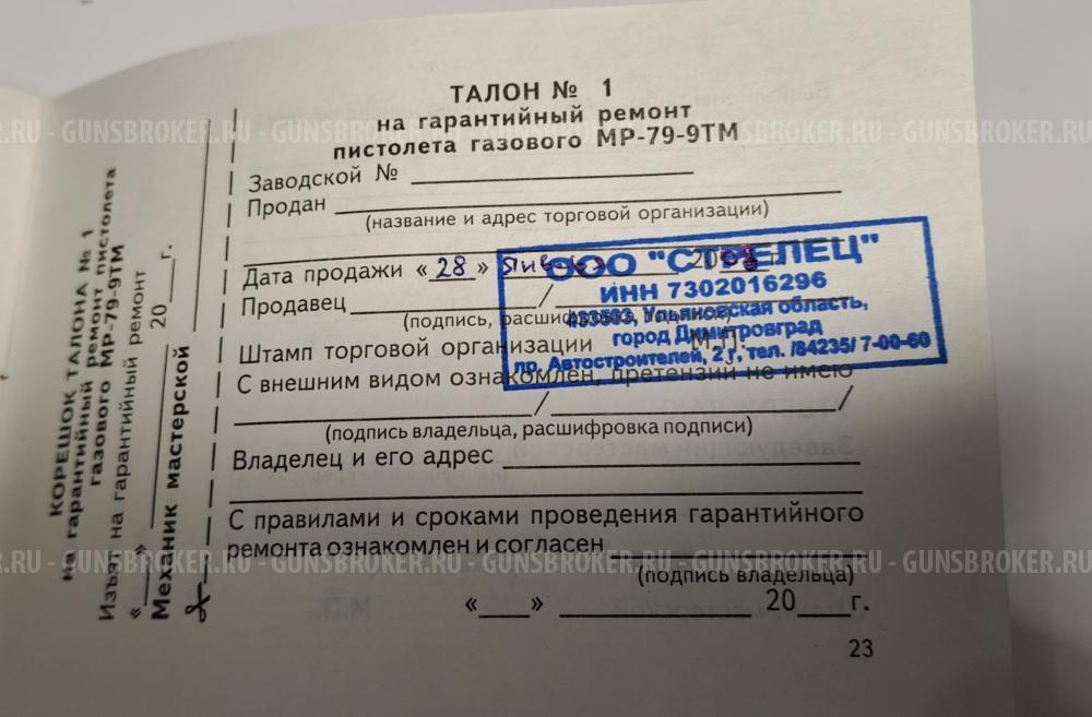 Травмат МР 79-9 ТМ