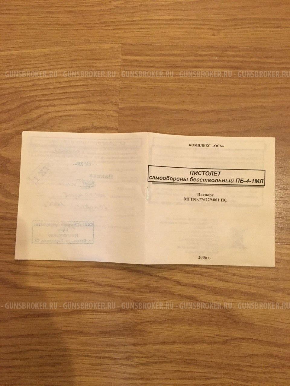 Травмат ОСА ПБ-4-1МЛ ЛАЗЕР