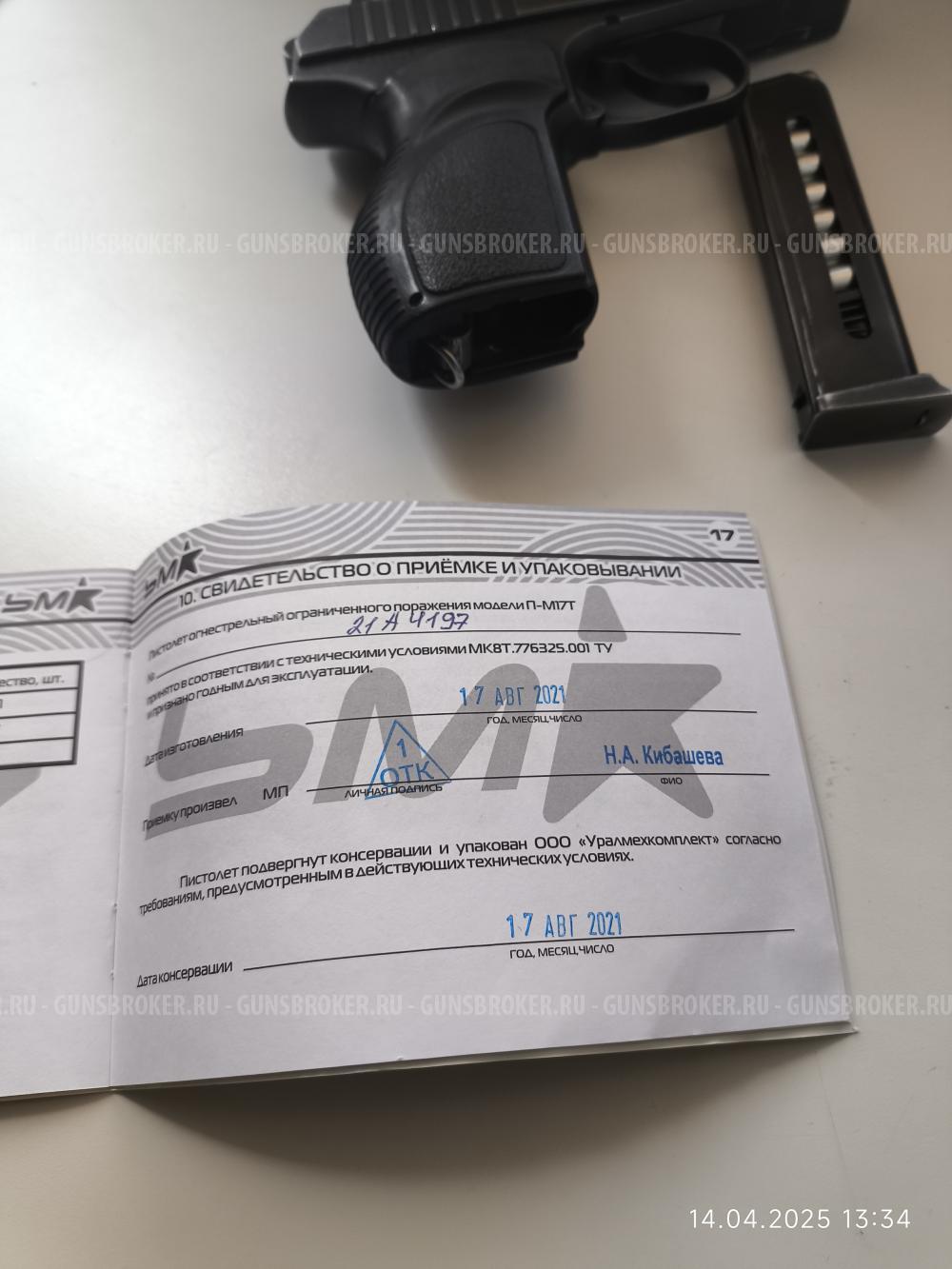 Травмат п-м17т,9мм