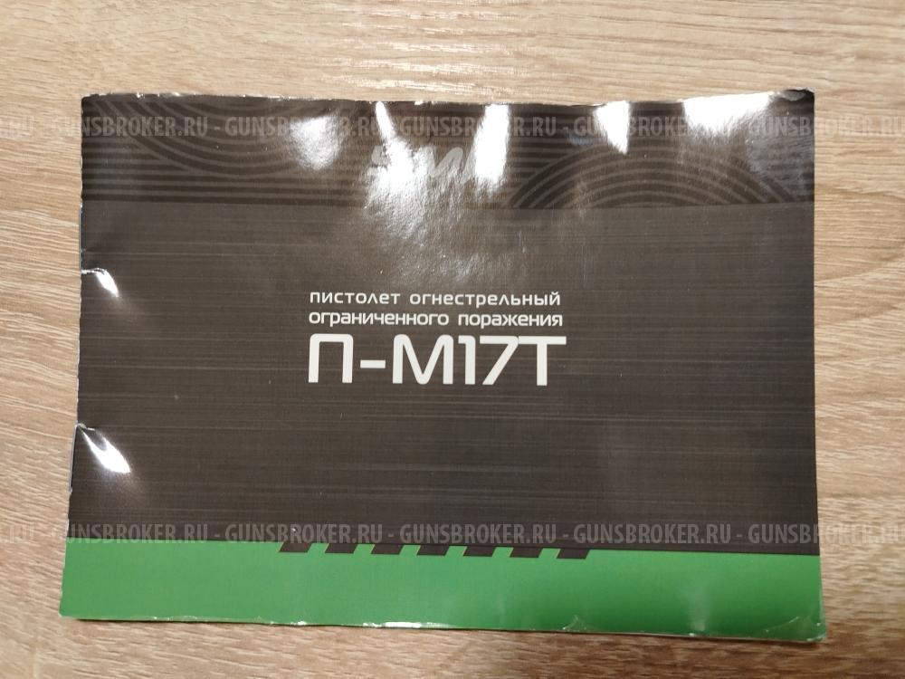 Травмат ПМ-17Т 