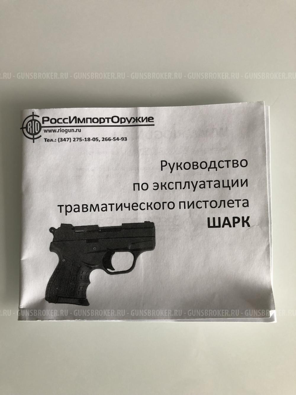 Травматический мини пистолет Шарк