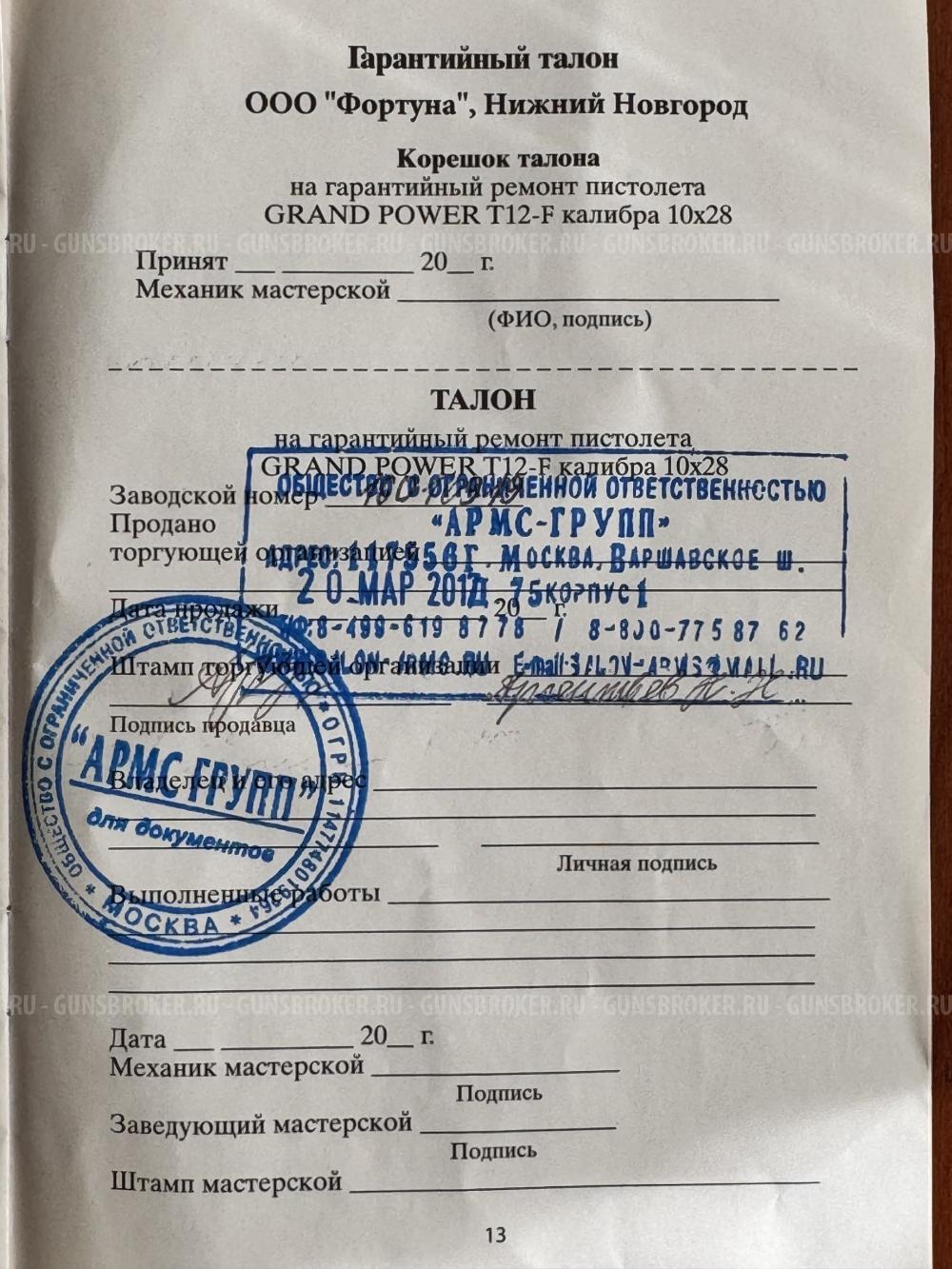 Травматический пистолет Grand Power-T12-F,  Гранд Пауэр T12 -F, калибр 10х28